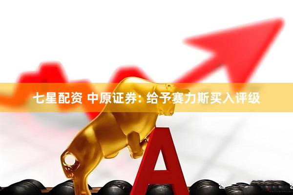 七星配资 中原证券: 给予赛力斯买入评级