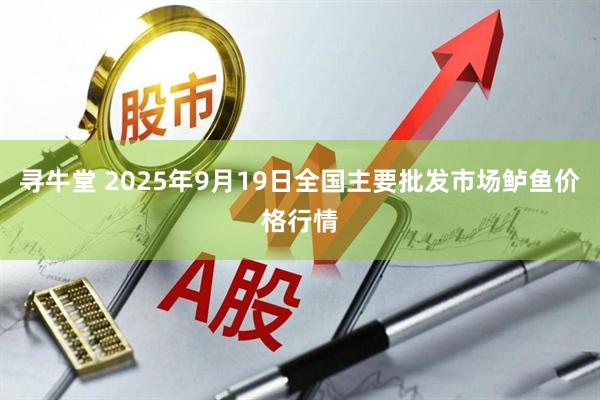 寻牛堂 2025年9月19日全国主要批发市场鲈鱼价格行情