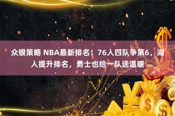 众银策略 NBA最新排名！76人四队争第6，湖人提升排名，勇士也给一队送温暖