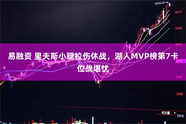 易融资 里夫斯小腿拉伤休战，湖人MVP榜第7卡位战堪忧